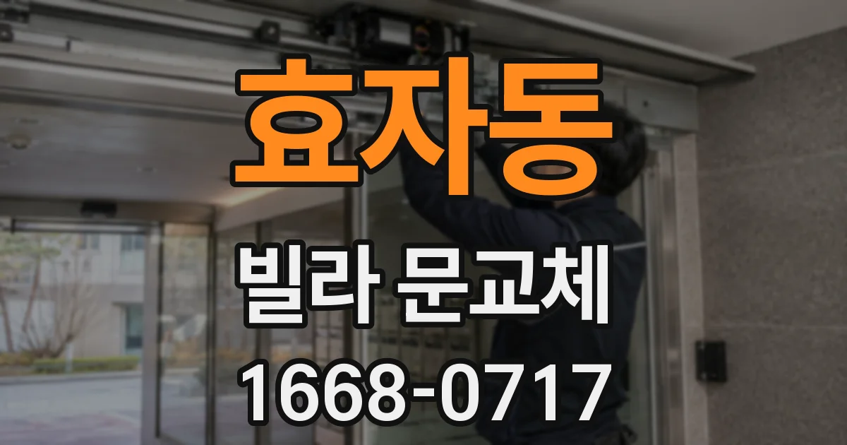 효자동 빌라 문교체