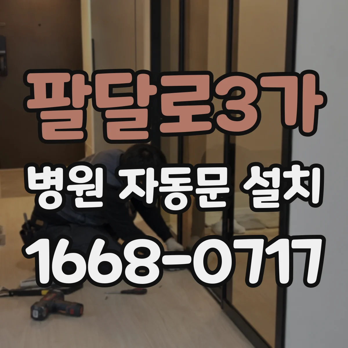 팔달로3가 병원 자동문 설치