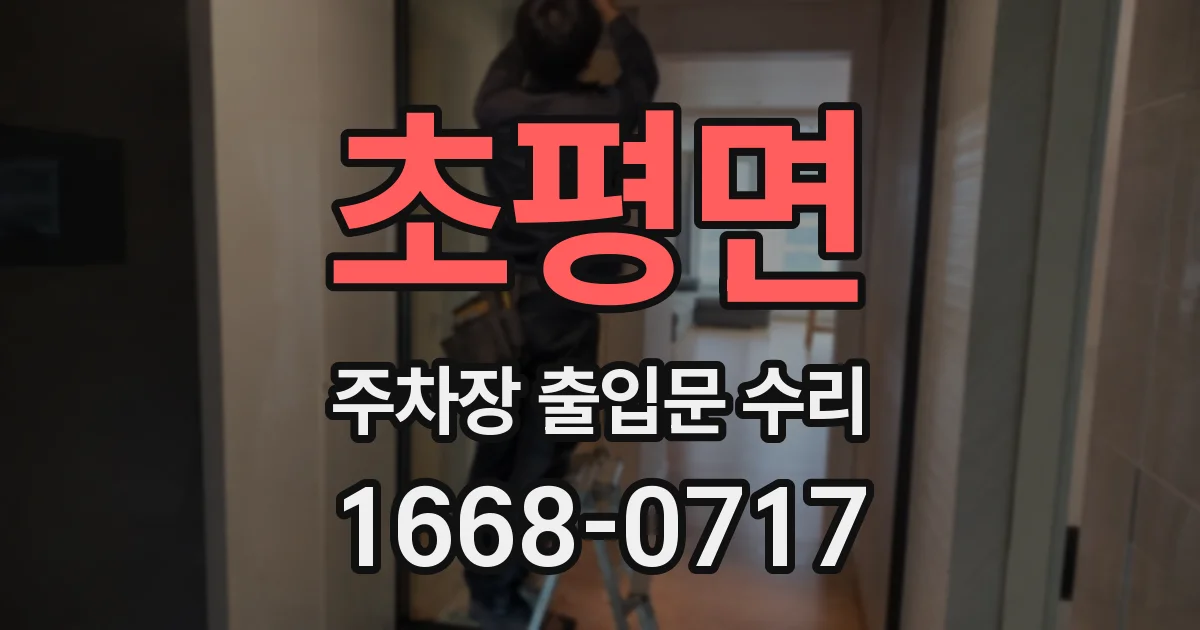 초평면 주차장 출입문 수리