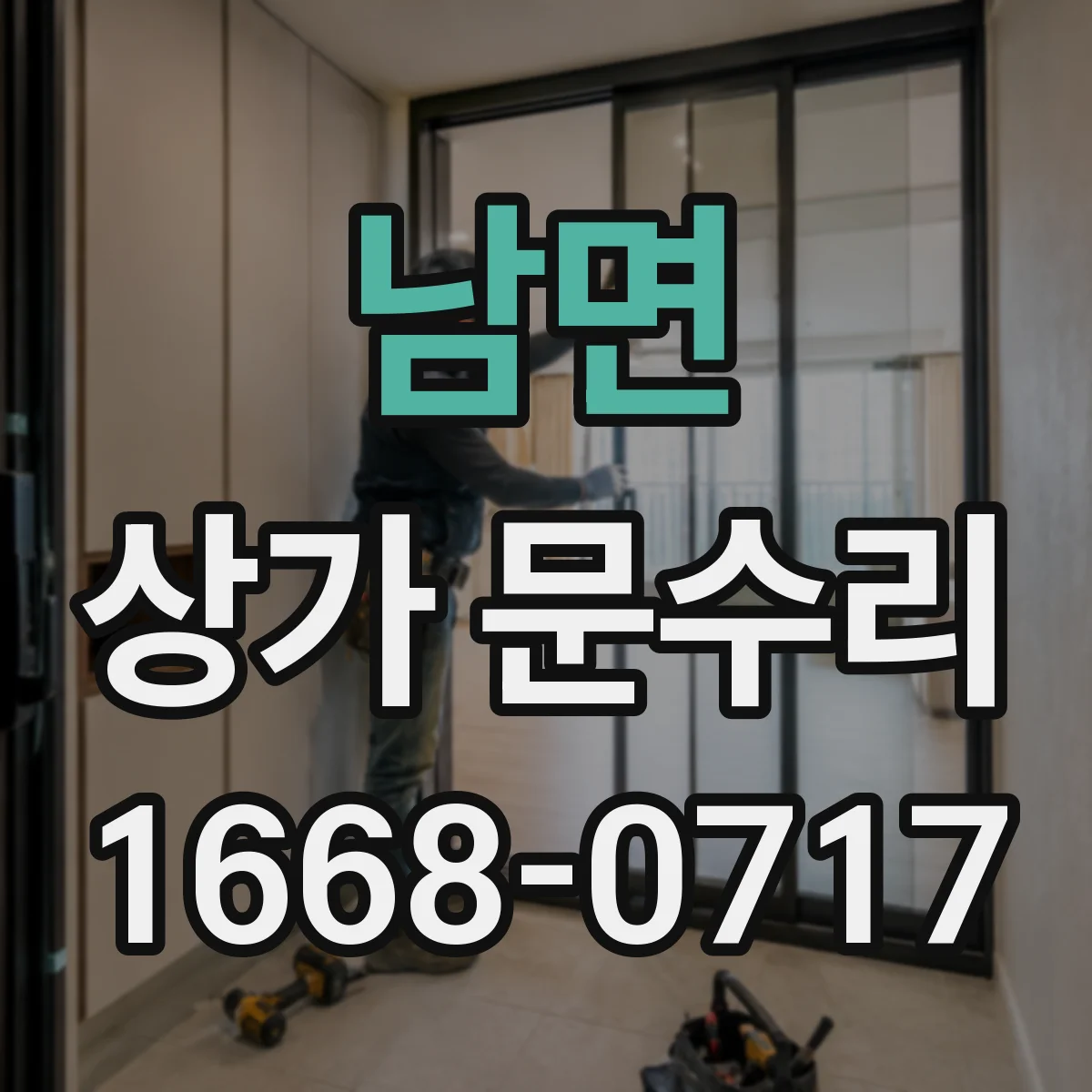 남면 상가 문수리