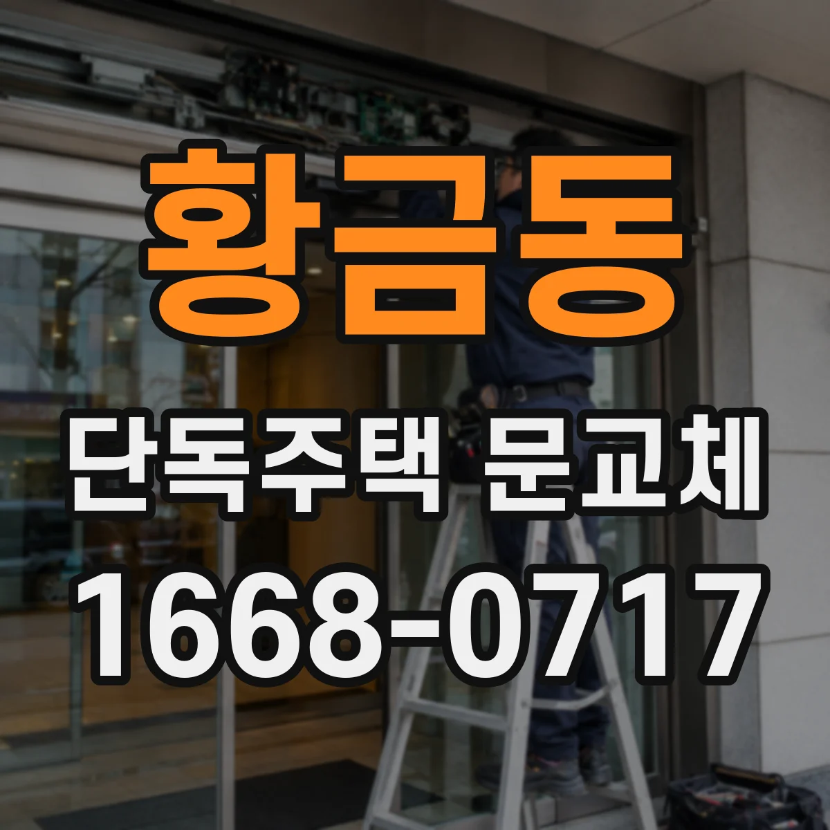 황금동 단독주택 문교체