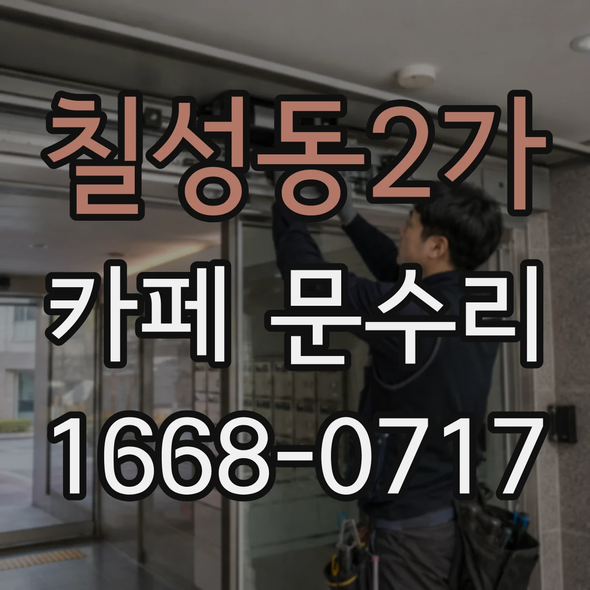 칠성동2가 카페 문수리