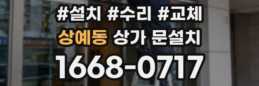 상예동 상가 문설치