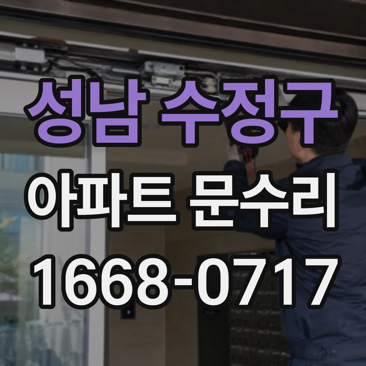 성남 수정구 아파트 문수리 문틈 벌어짐 체크하고 방풍테이프·패킹 교체