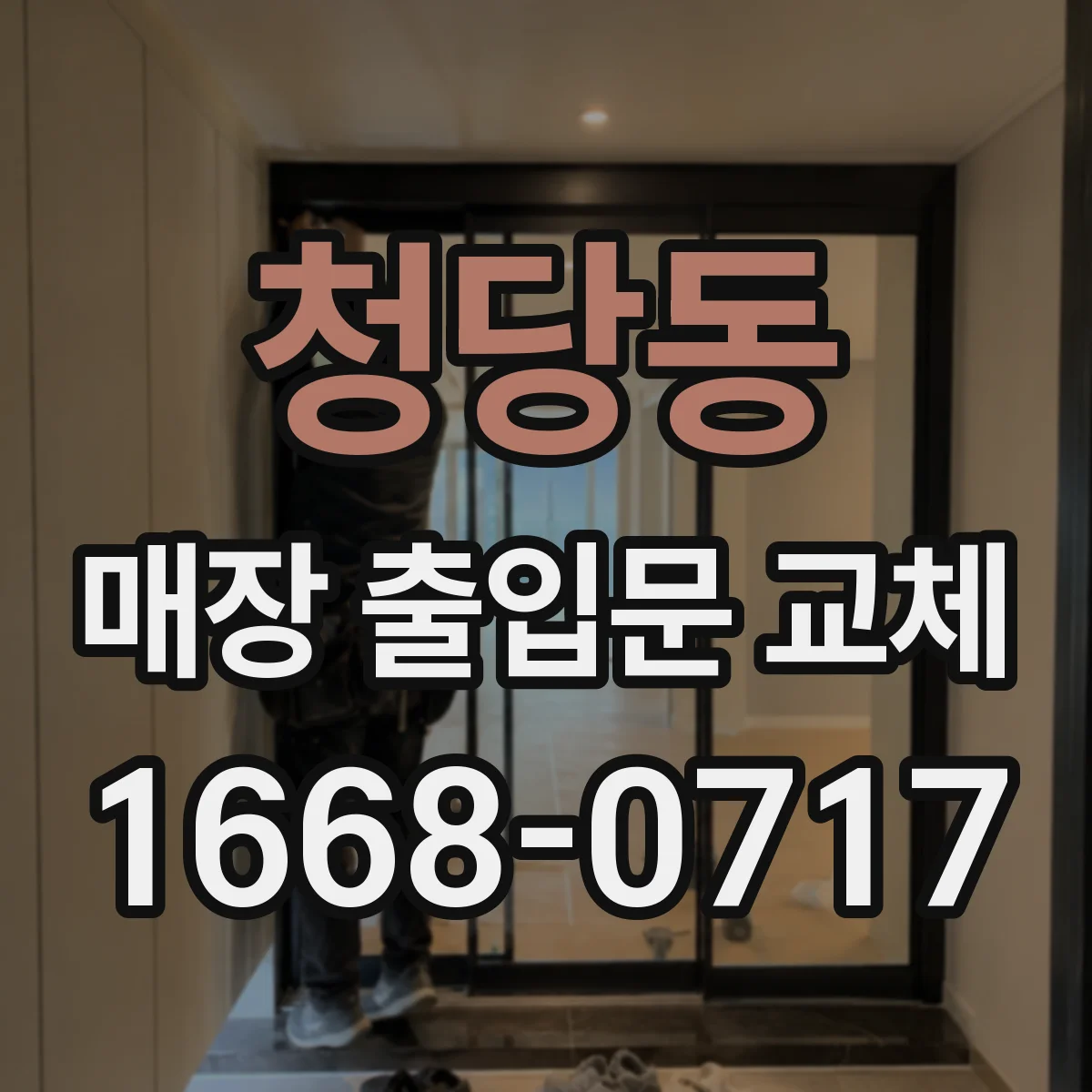청당동 매장 출입문 교체