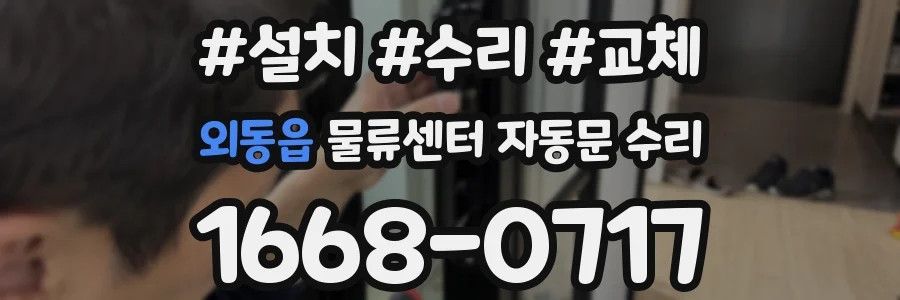 외동읍 물류센터 자동문 수리
