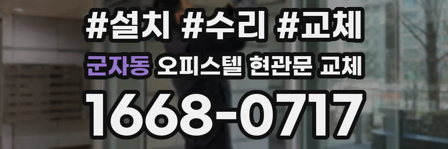 군자동 오피스텔 현관문 교체