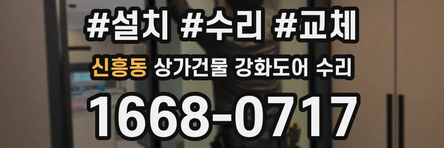 신흥동 상가건물 강화도어 수리