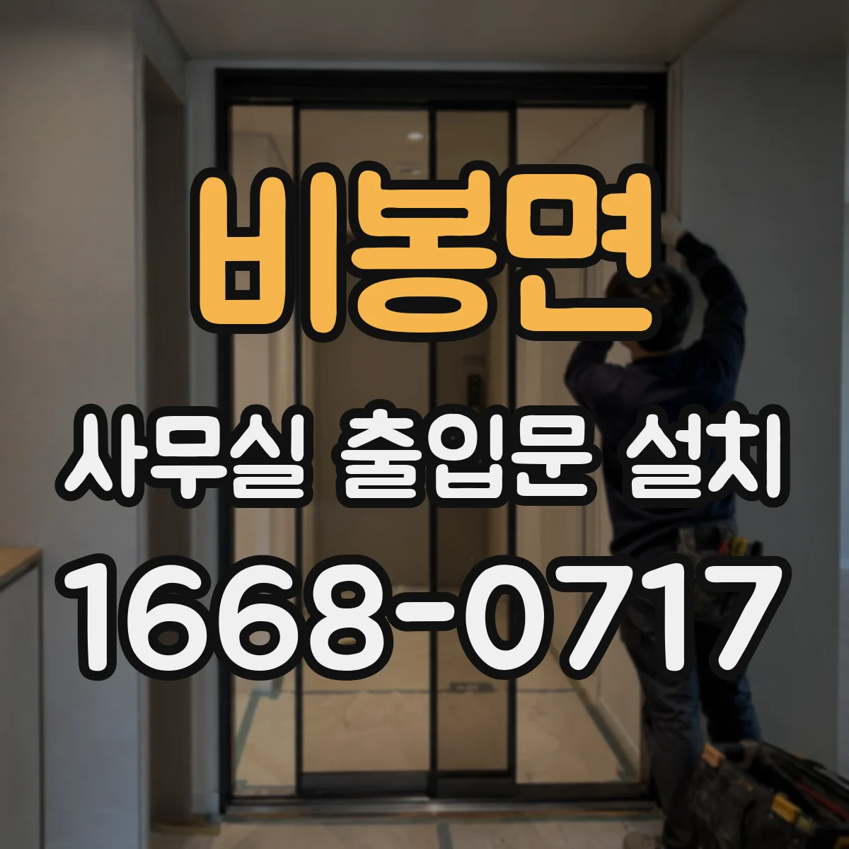 비봉면 사무실 출입문 설치