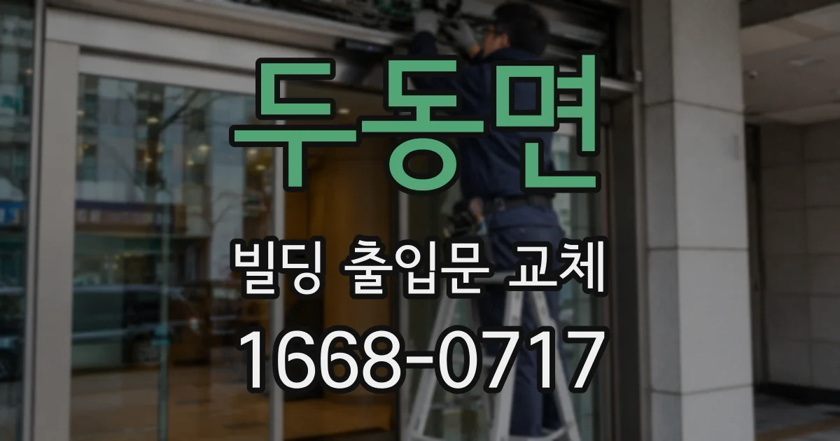 두동면 빌딩 출입문 교체