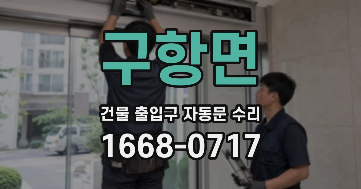 구항면 건물 출입구 자동문 수리