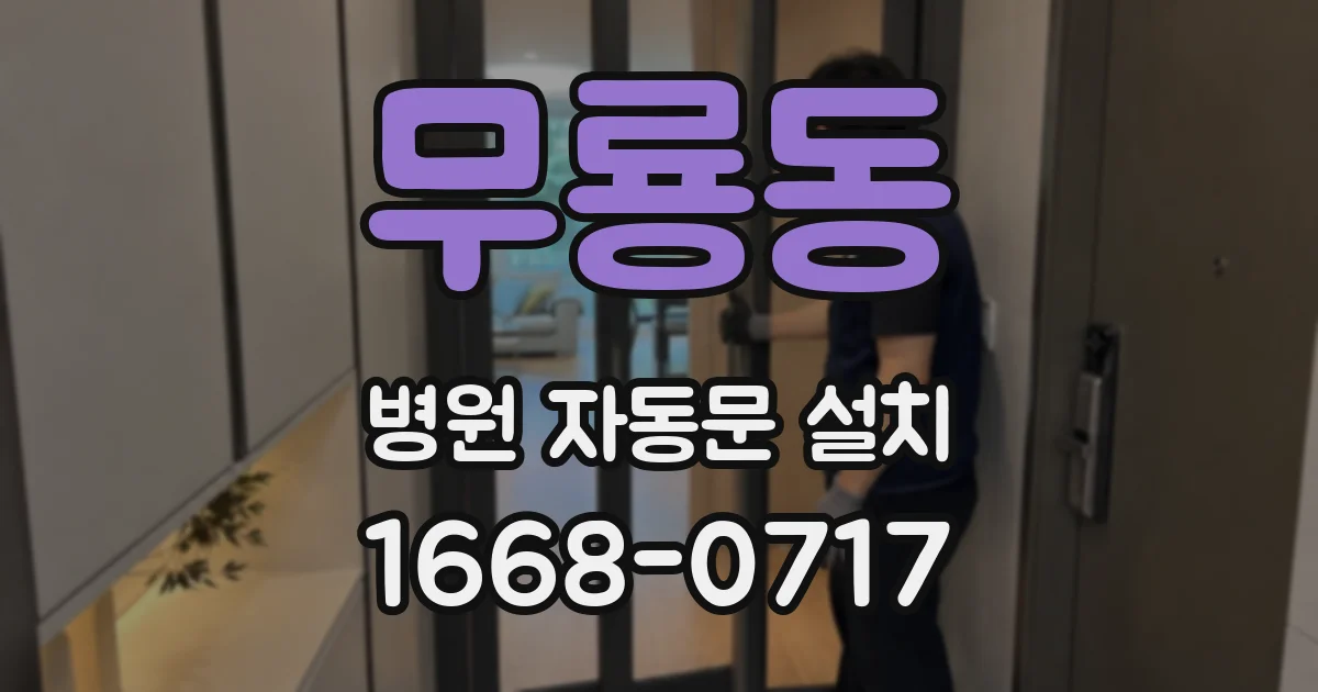 무룡동 병원 자동문 설치