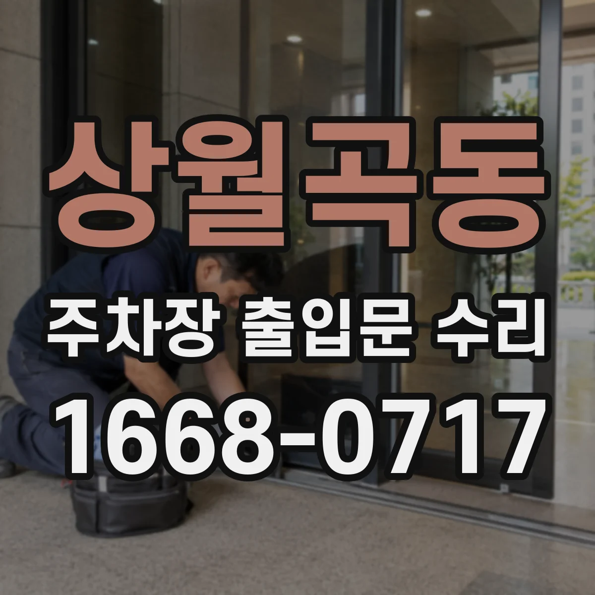 상월곡동 주차장 출입문 수리