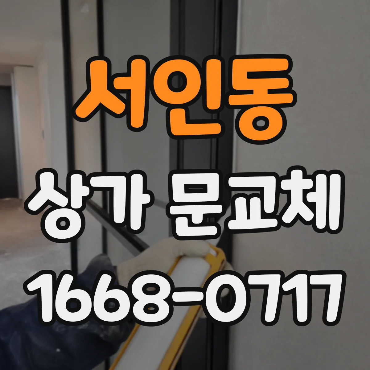 서인동 상가 문교체