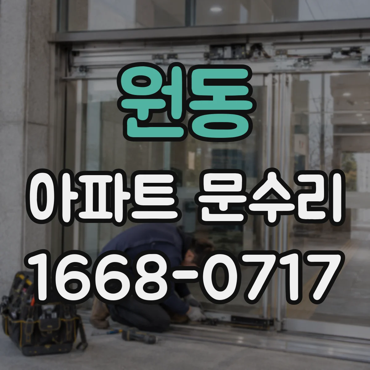 원동 아파트 문수리