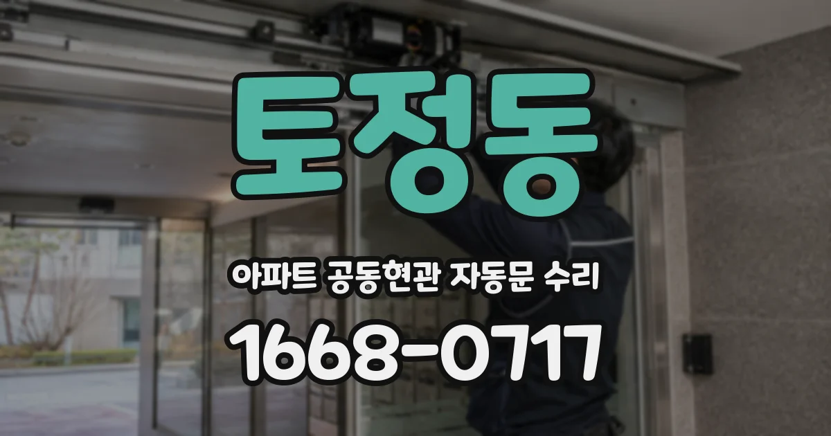 토정동 아파트 공동현관 자동문 수리