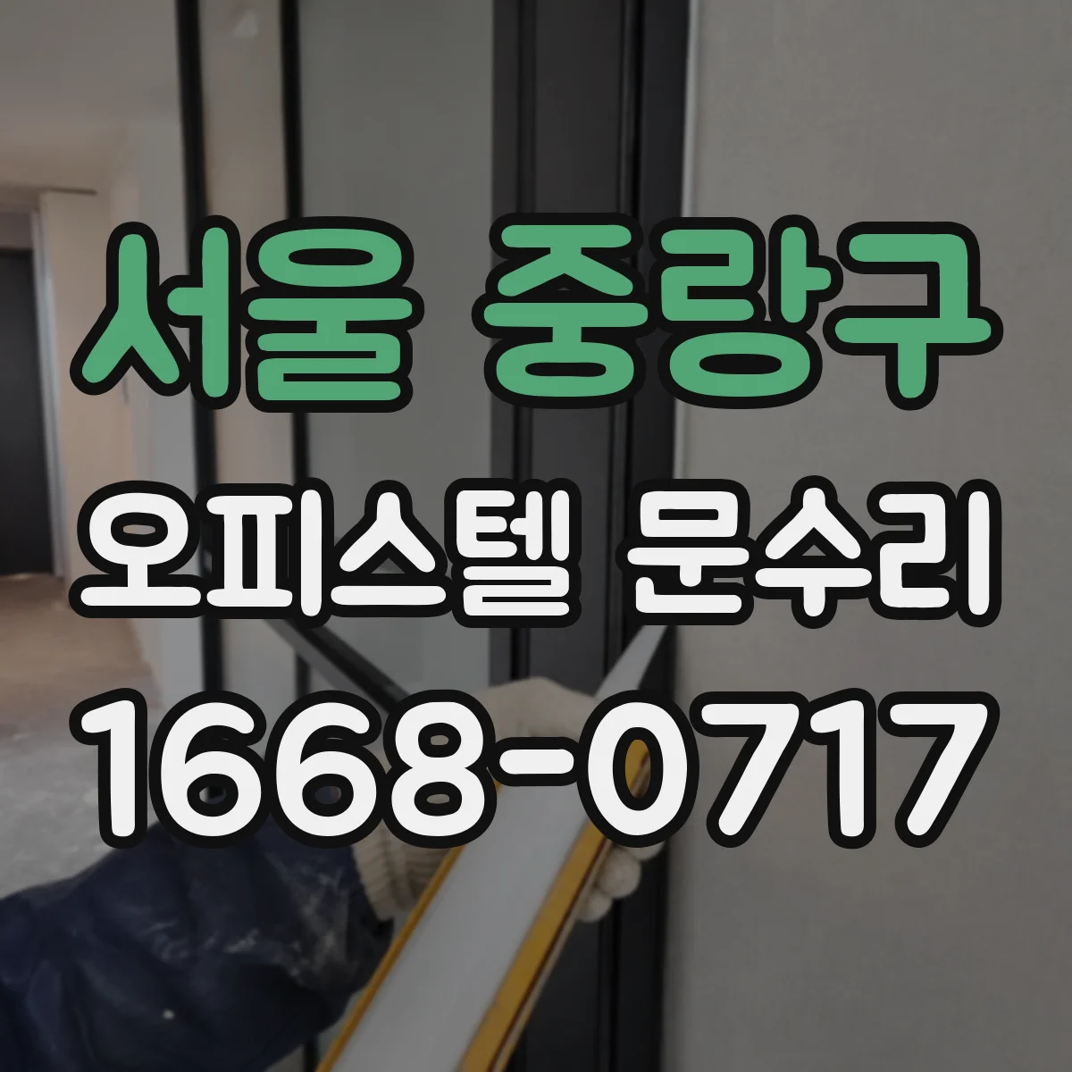 서울 중랑구 오피스텔 문수리
