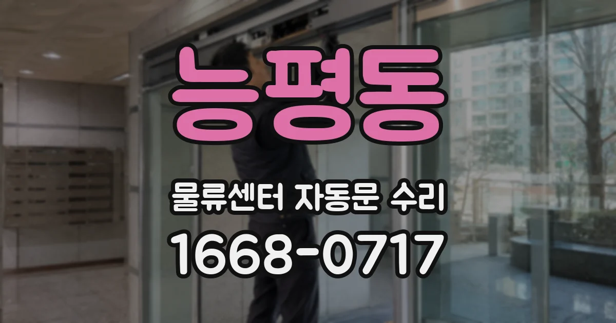 능평동 물류센터 자동문 수리