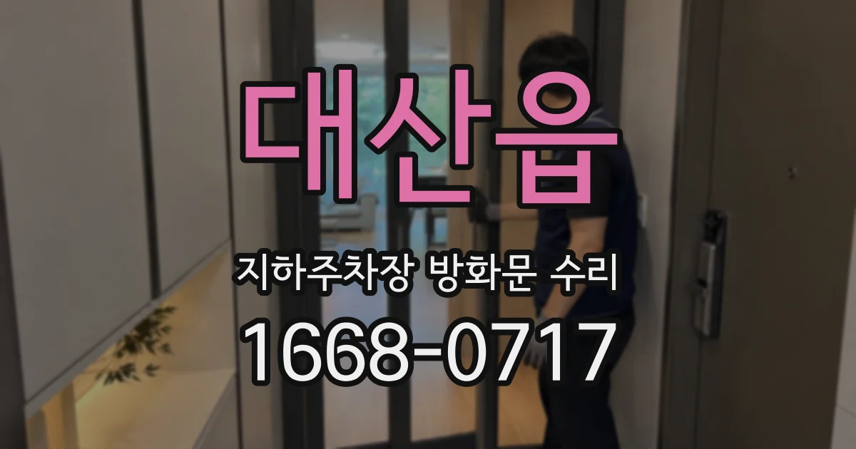 대산읍 지하주차장 방화문 수리