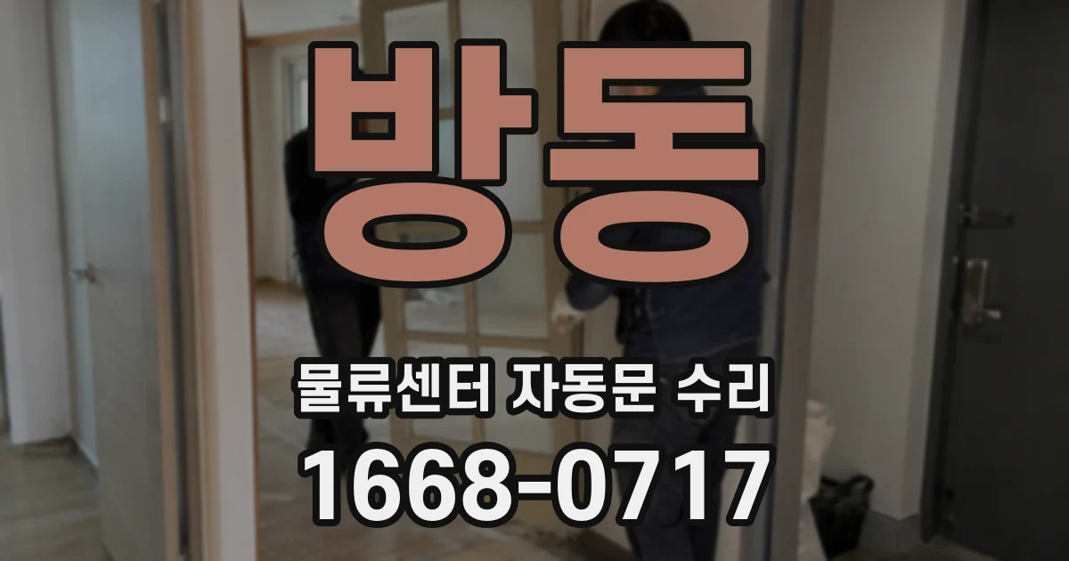 방동 물류센터 자동문 수리