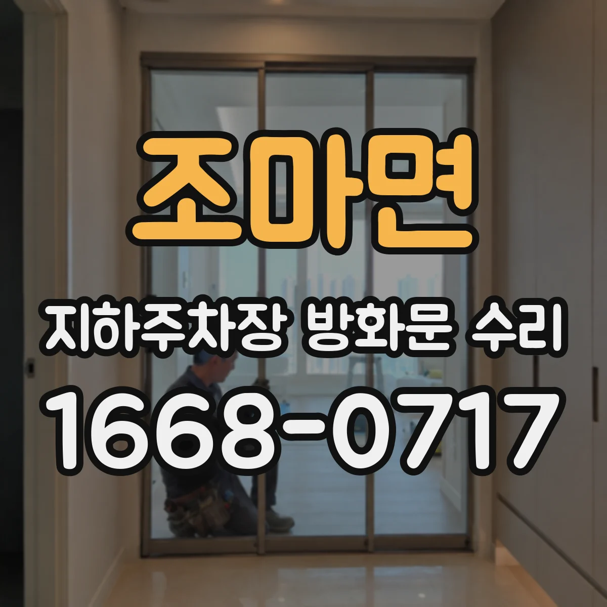 조마면 지하주차장 방화문 수리