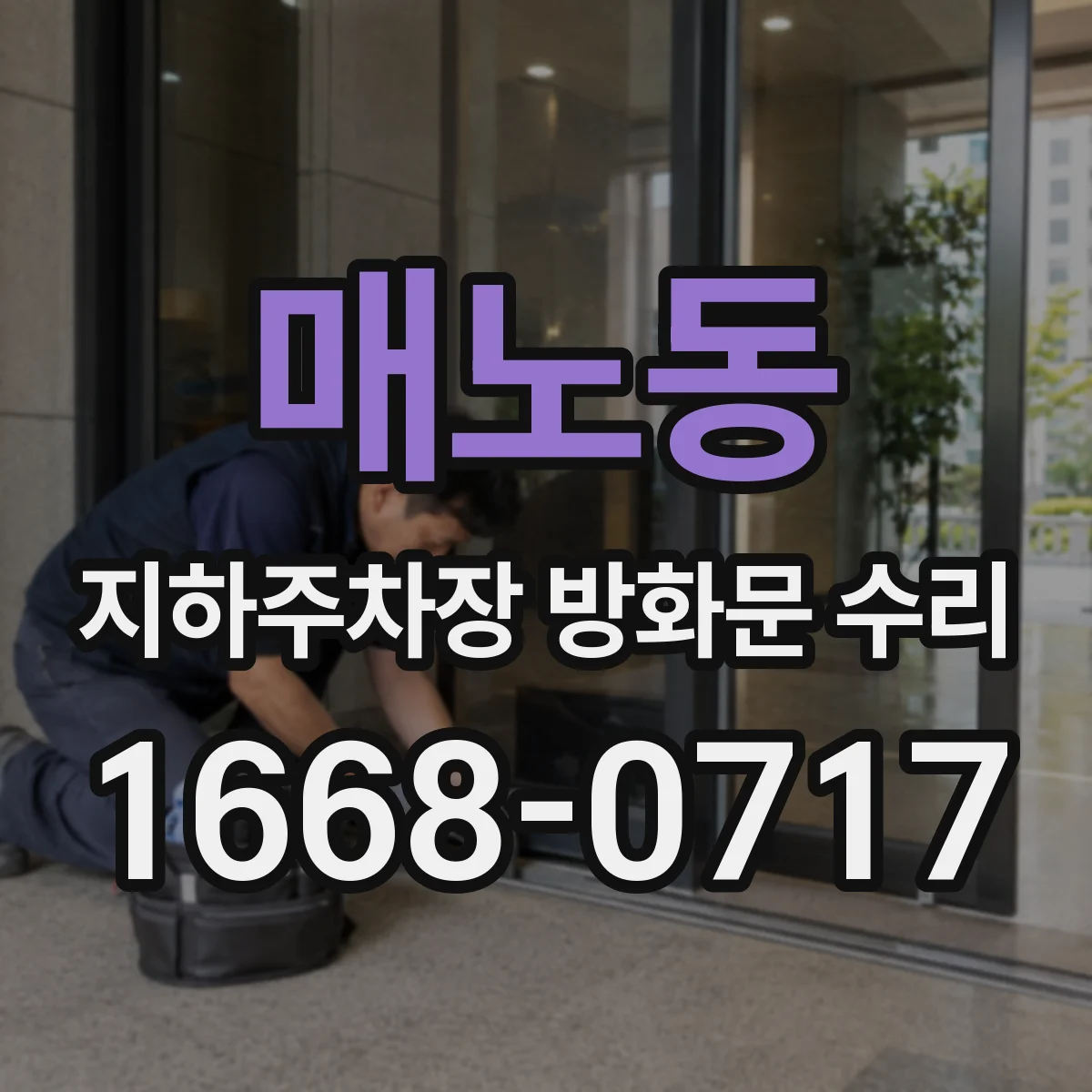 매노동 지하주차장 방화문 수리
