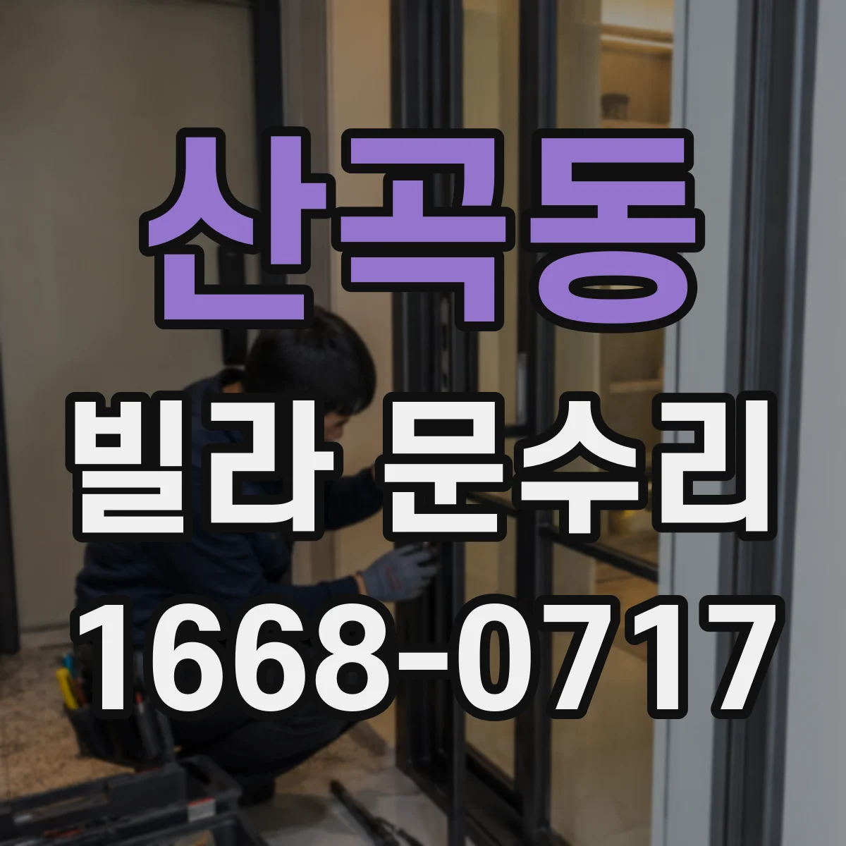 산곡동 빌라 문수리