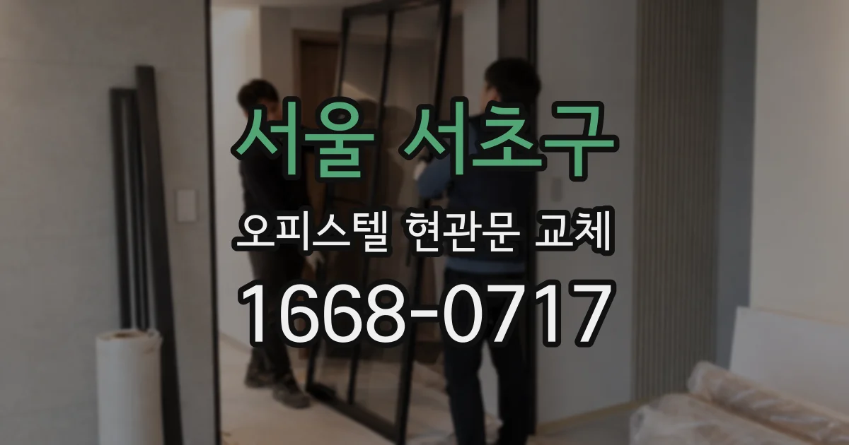 서울 서초구 오피스텔 현관문 교체
