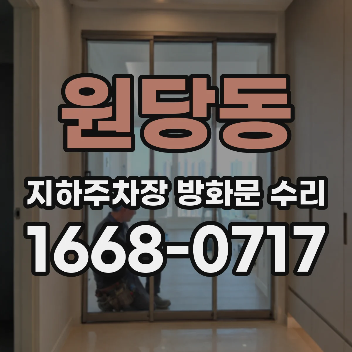 원당동 지하주차장 방화문 수리