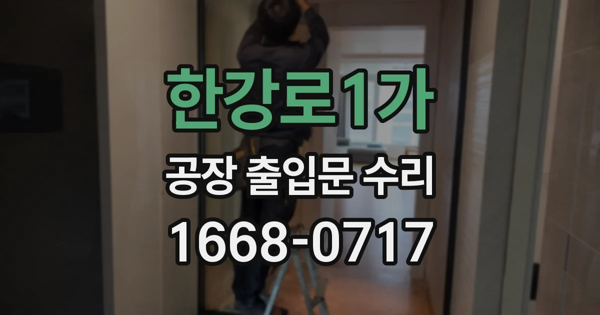 한강로1가 공장 출입문 수리