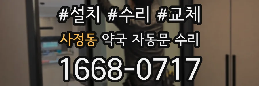 사정동 약국 자동문 수리