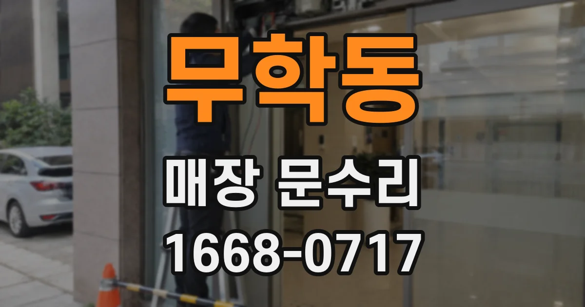 무학동 매장 문수리