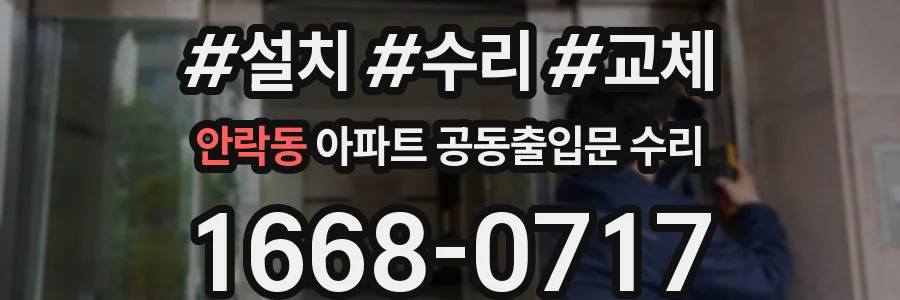 안락동 아파트 공동출입문 수리