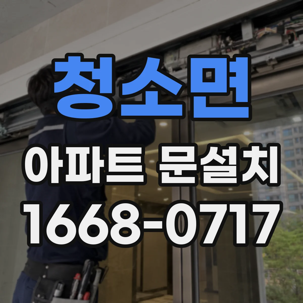 청소면 아파트 문설치