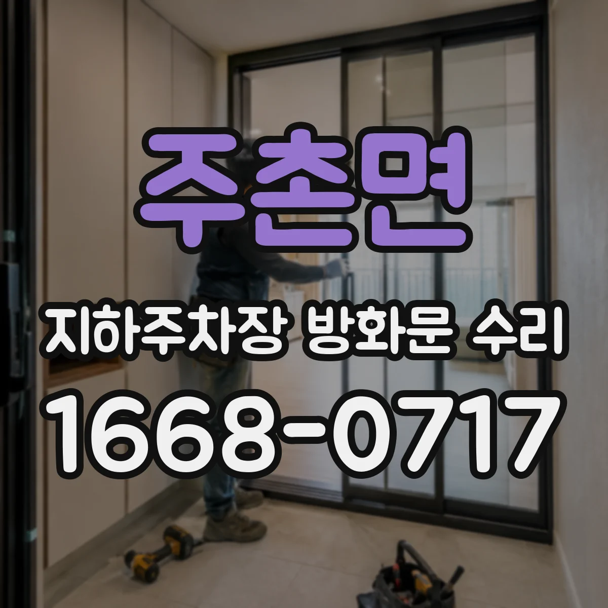 주촌면 지하주차장 방화문 수리