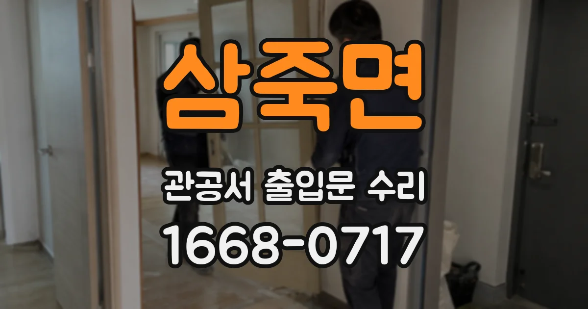 삼죽면 관공서 출입문 수리