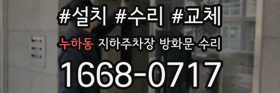 누하동 지하주차장 방화문 수리
