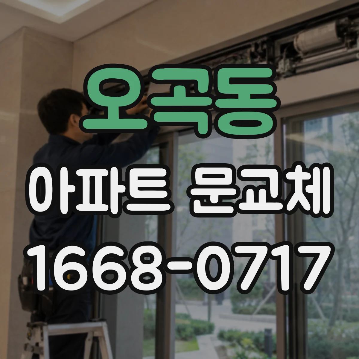 오곡동 아파트 문교체