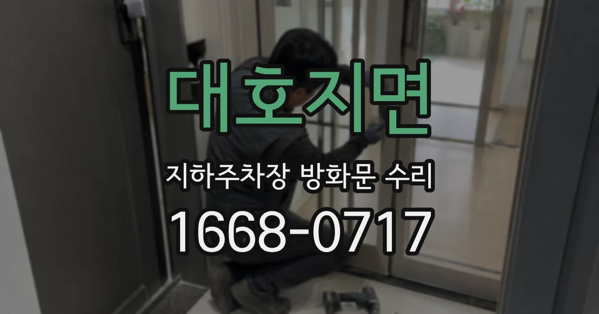 대호지면 지하주차장 방화문 수리