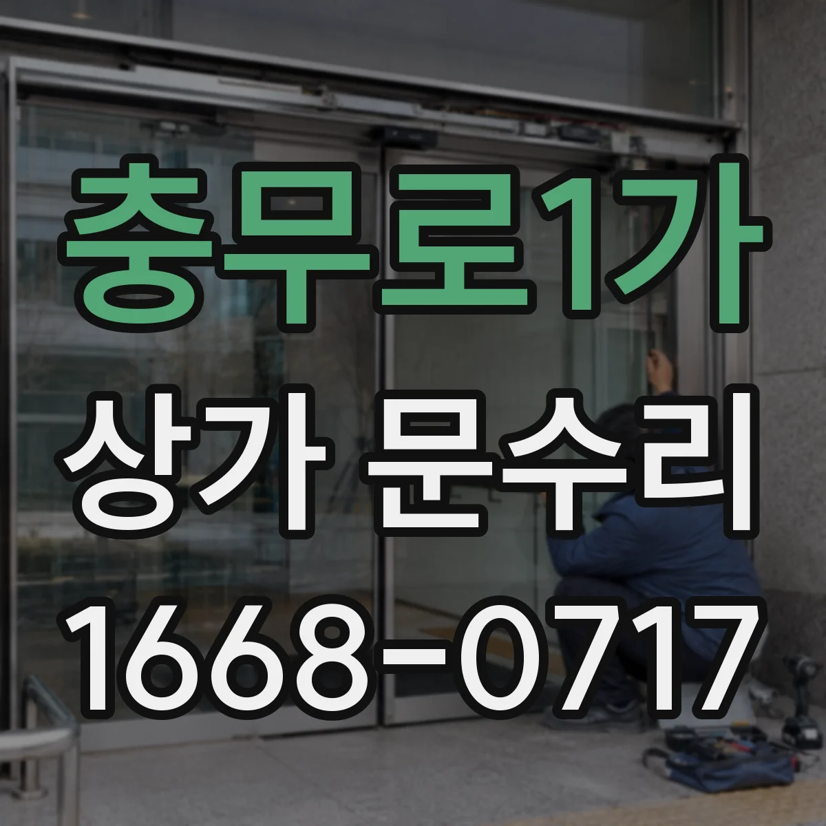 충무로1가 상가 문수리