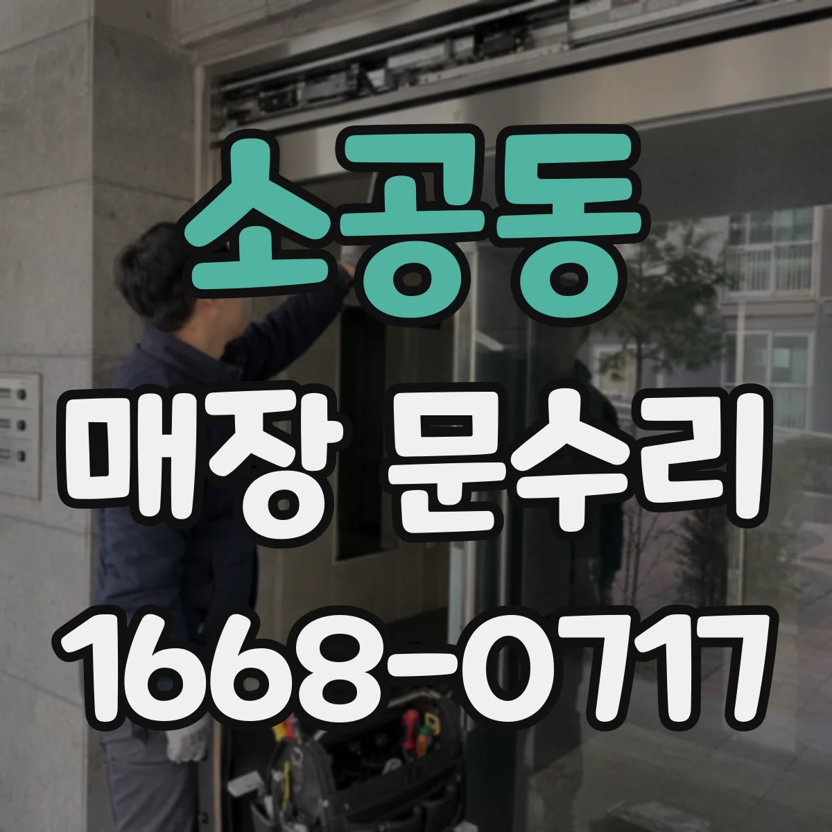 소공동 매장 문수리