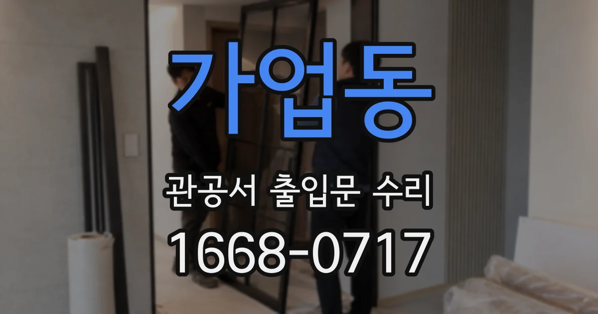 가업동 관공서 출입문 수리