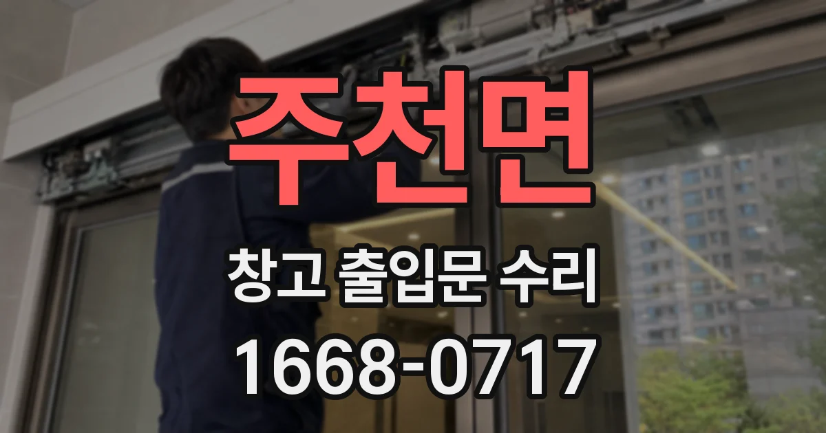 주천면 창고 출입문 수리