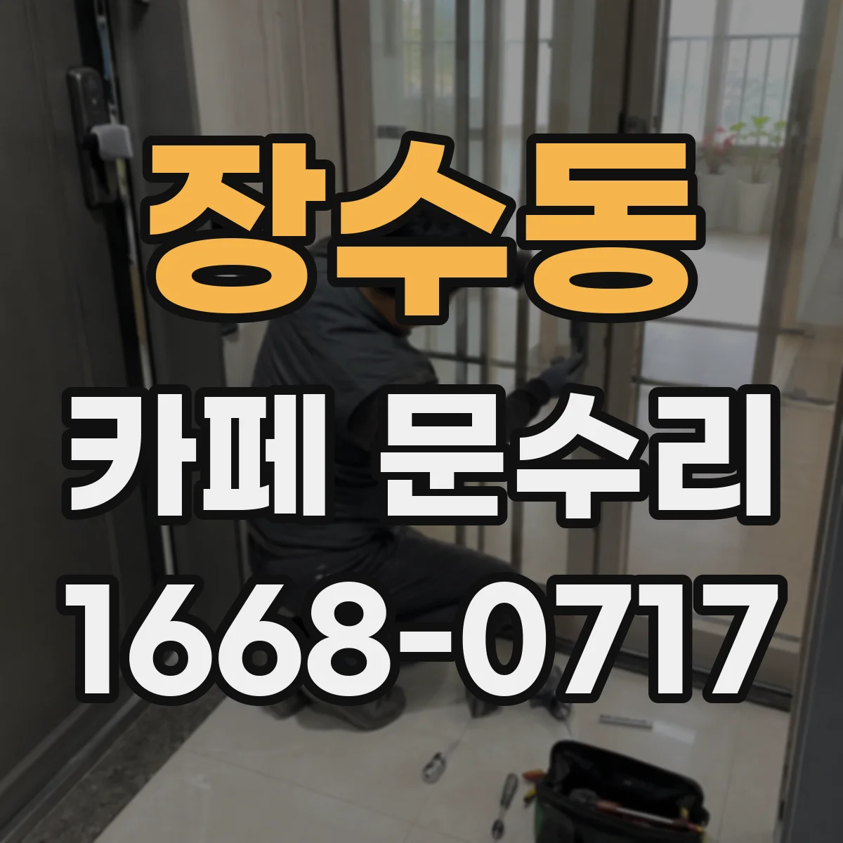 장수동 카페 문수리
