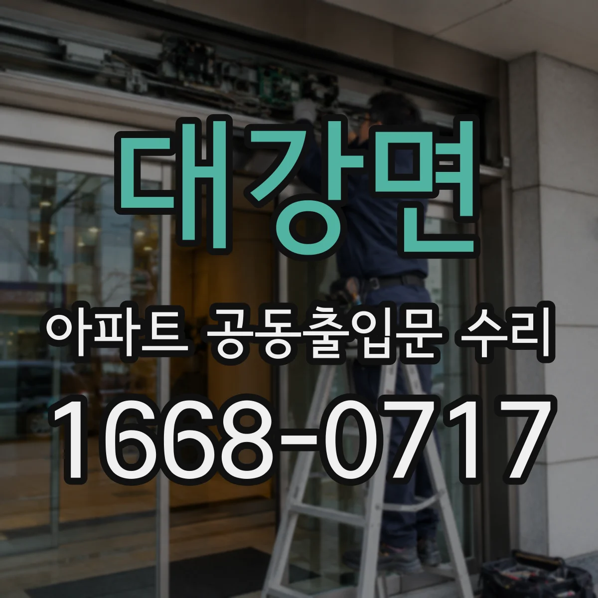 대강면 아파트 공동출입문 수리