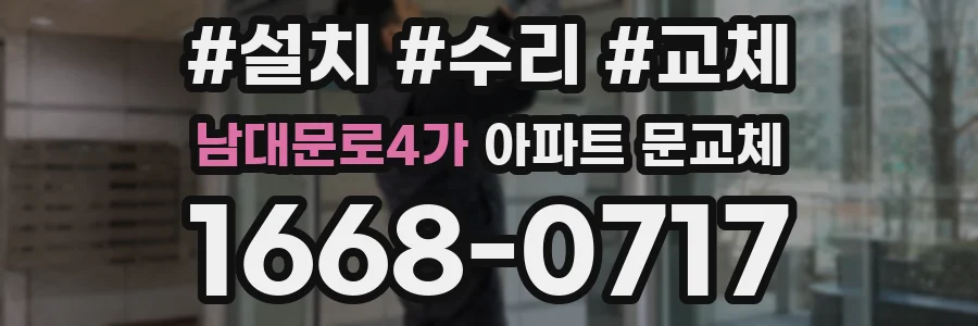 남대문로4가 아파트 문교체