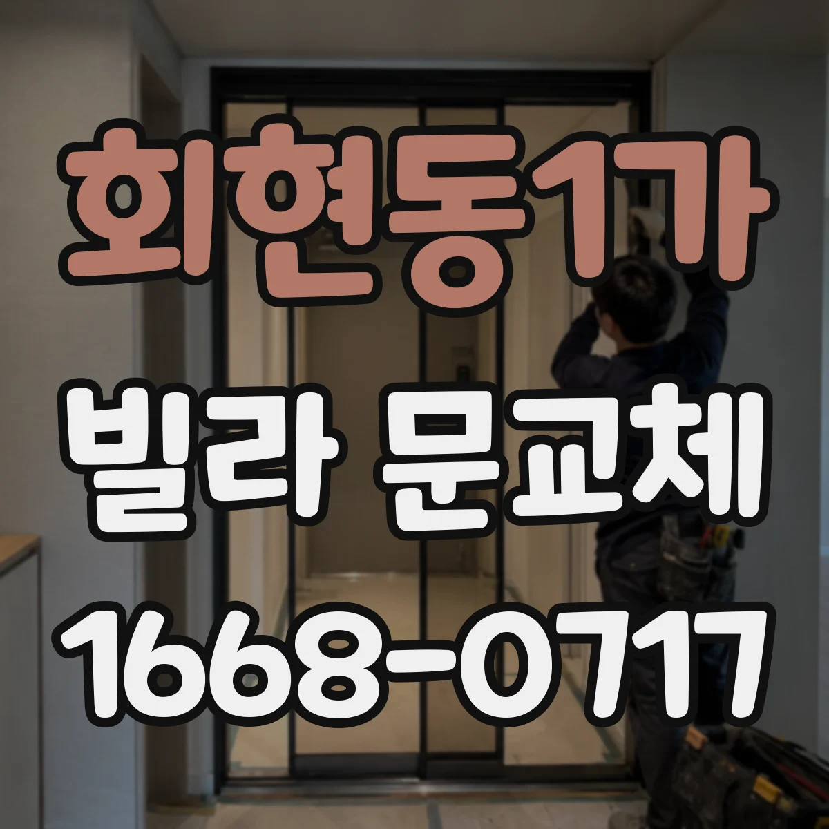 회현동1가 빌라 문교체 배선 길이와 단자 형태가 맞는지 확인