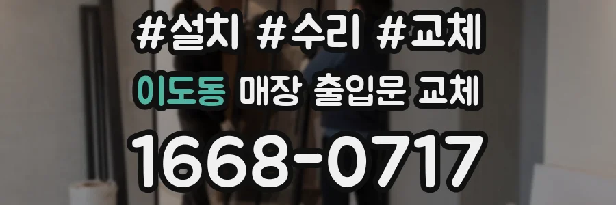 이도동 매장 출입문 교체