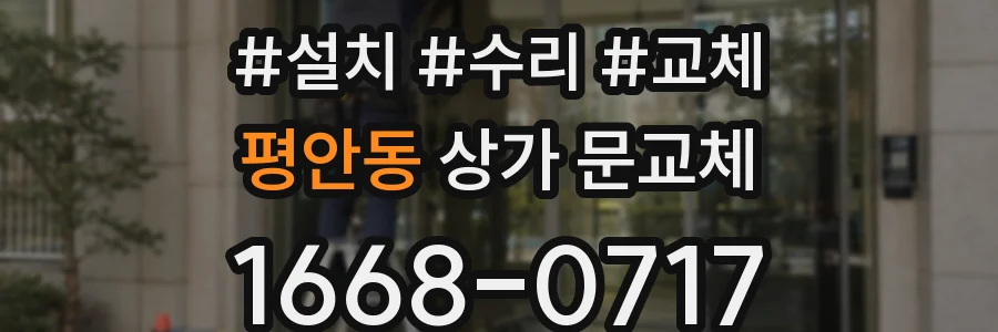 평안동 상가 문교체