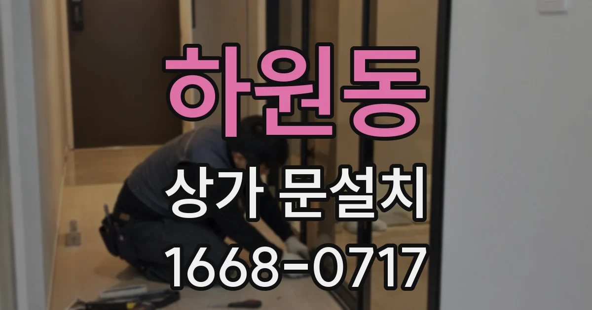 하원동 상가 문설치